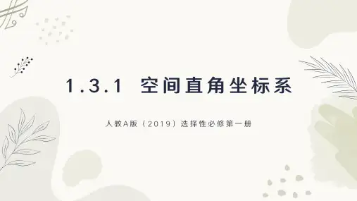 空间直角坐标系ppt课件