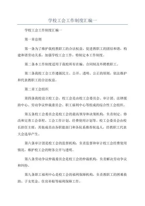 学校工会工作制度汇编一