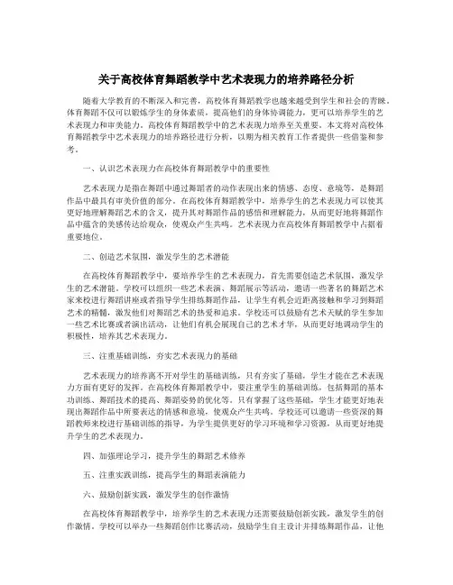 关于高校体育舞蹈教学中艺术表现力的培养路径分析