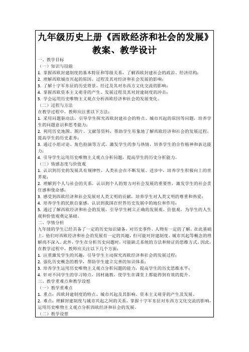 九年级历史上册《西欧经济和社会的发展》教案、教学设计