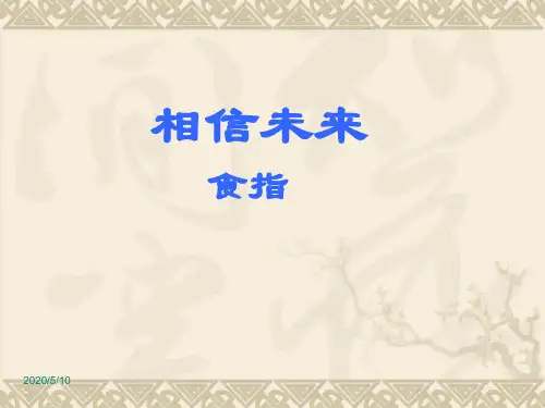 《相信未来》ppt