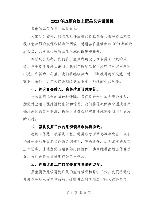 2023年改厕会议上阮县长讲话模板
