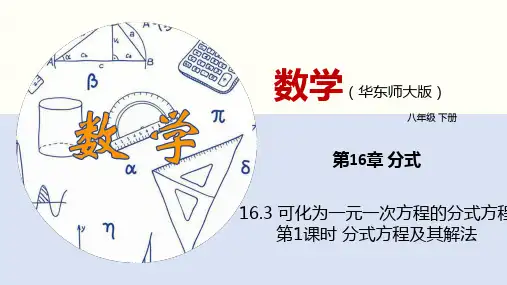 16.3 可化为一元一次方程的分式方程(第1课时)(课件)八年级数学下册(华东师大版)