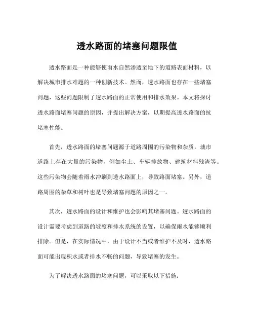 透水路面的堵塞问题限值