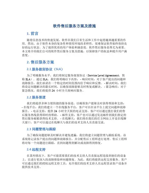 软件售后服务方案及措施