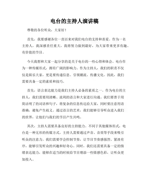 电台的主持人演讲稿