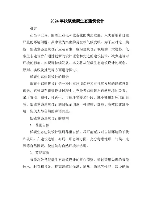 2024年浅谈低碳生态建筑设计