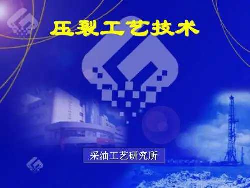 采油工艺--压裂工艺技术(PPT 118页).ppt