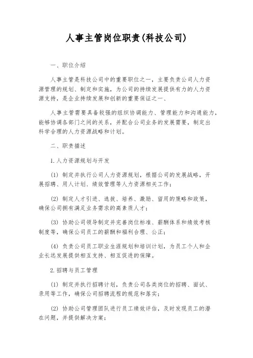 人事主管岗位职责(科技公司)