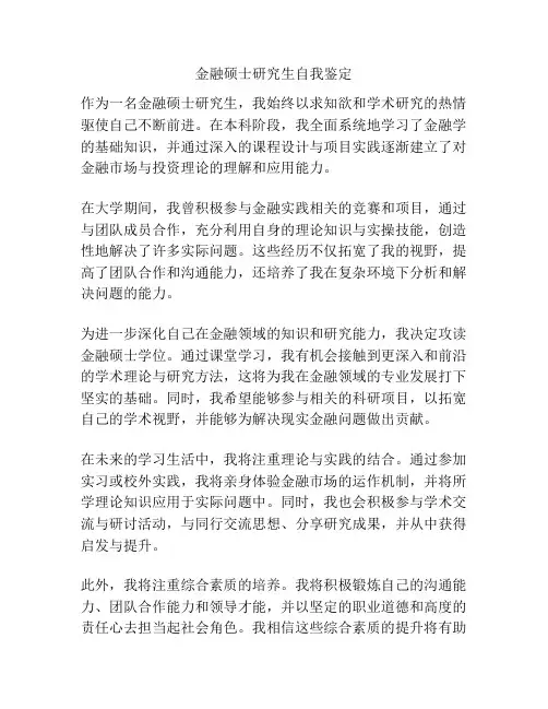 金融硕士研究生自我鉴定