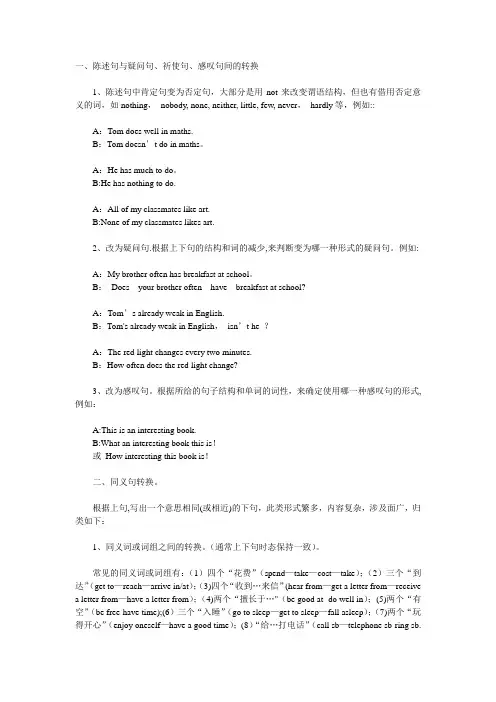初中英语句型转换和同义词转换