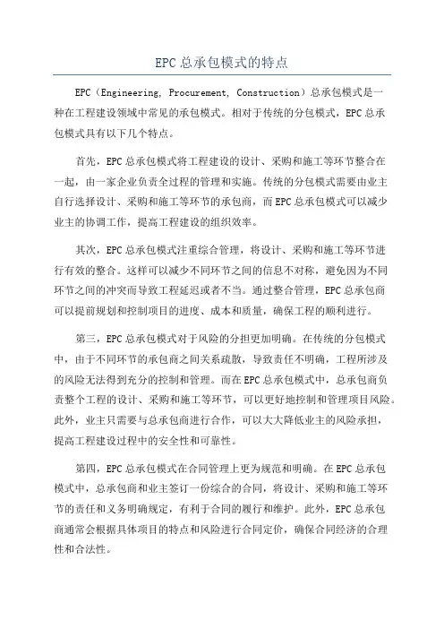 EPC总承包模式的特点