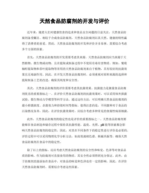 天然食品防腐剂的开发与评价