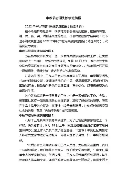 中秋节慰问失独家庭简报