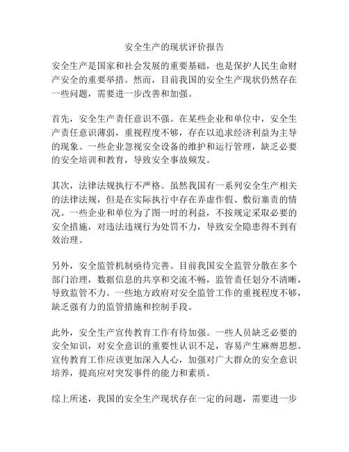 安全生产的现状评价报告