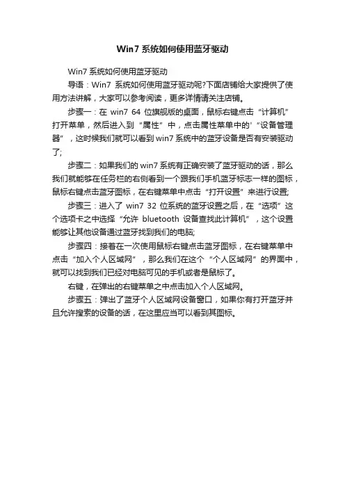 Win7系统如何使用蓝牙驱动