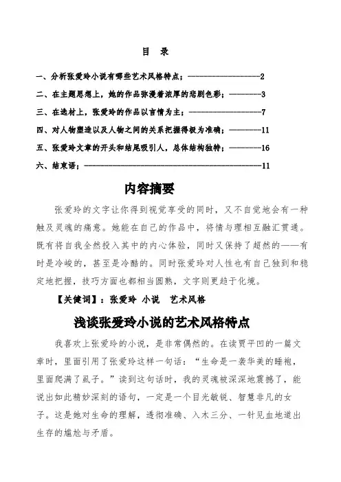 浅谈张爱玲小说的艺术风格特点