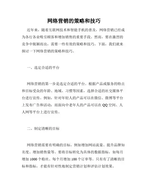 网络营销的策略和技巧
