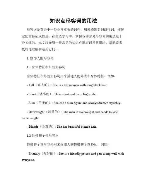 知识点形容词的用法
