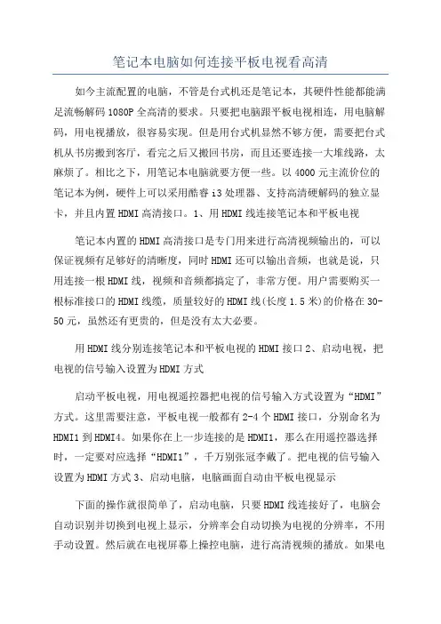 笔记本电脑如何连接平板电视看高清