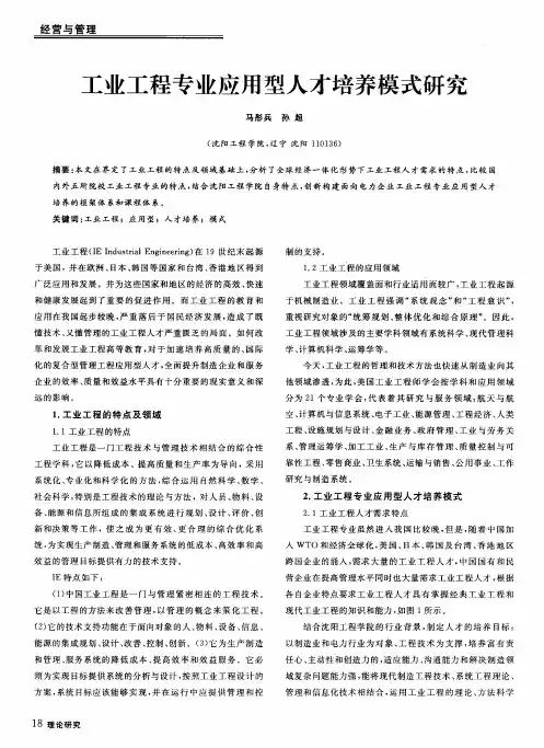 工业工程专业应用型人才培养模式研究
