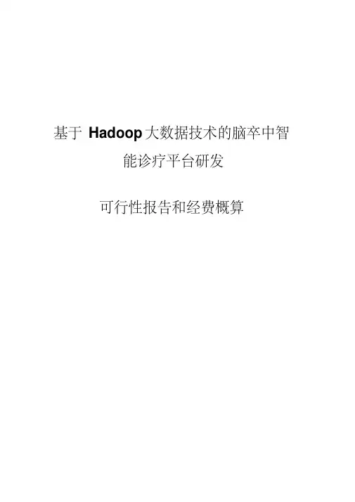★基于Hadoop大数据技术的脑卒中智能诊疗平台研发资料