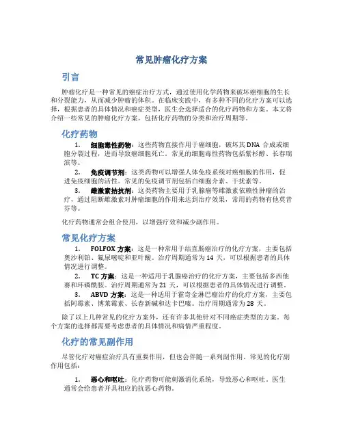 常见肿瘤化疗方案