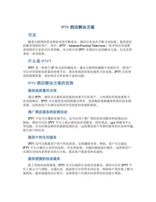 iptv酒店解决方案