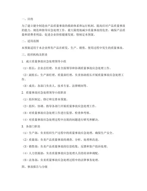 制造业产品质量事故应急预案