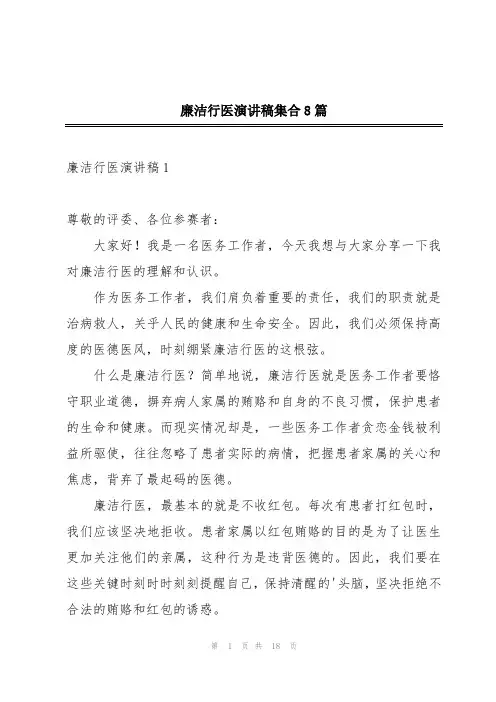 廉洁行医演讲稿集合8篇