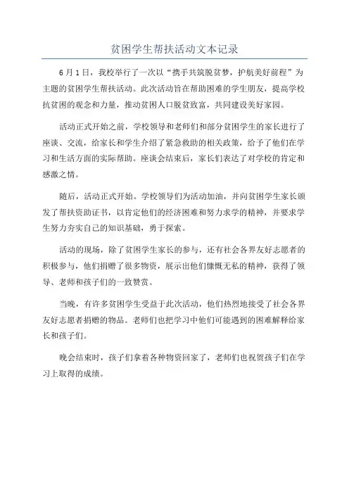 贫困学生帮扶活动文本记录