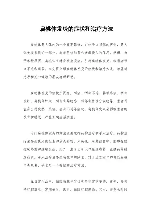 扁桃体发炎的症状和治疗方法