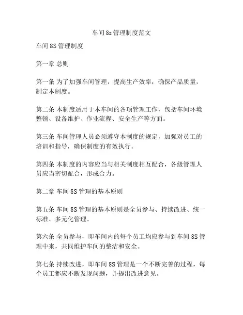 车间8s管理制度范文