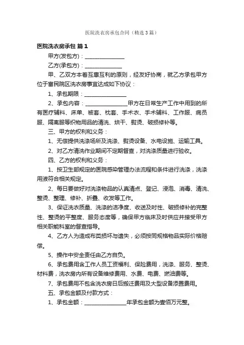 医院洗衣房承包合同（精选3篇）