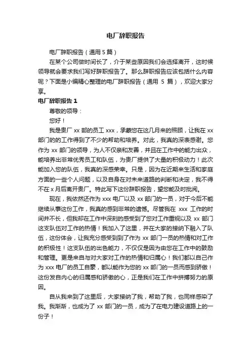 电厂辞职报告（通用5篇）