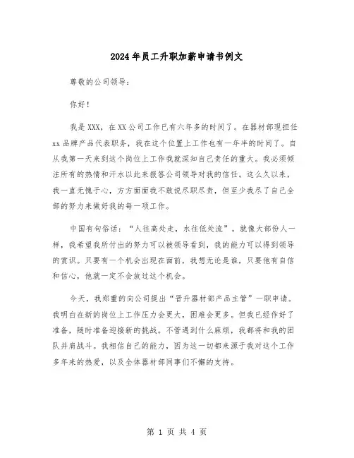 2024年员工升职加薪申请书例文(3篇)