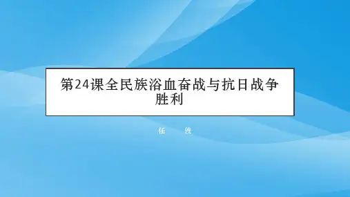 人教版必修中外历史纲要上 第24课全民族浴血奋战与抗日战争胜利(共65张ppt)