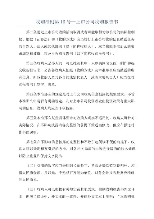 收购准则第16号—上市公司收购报告书