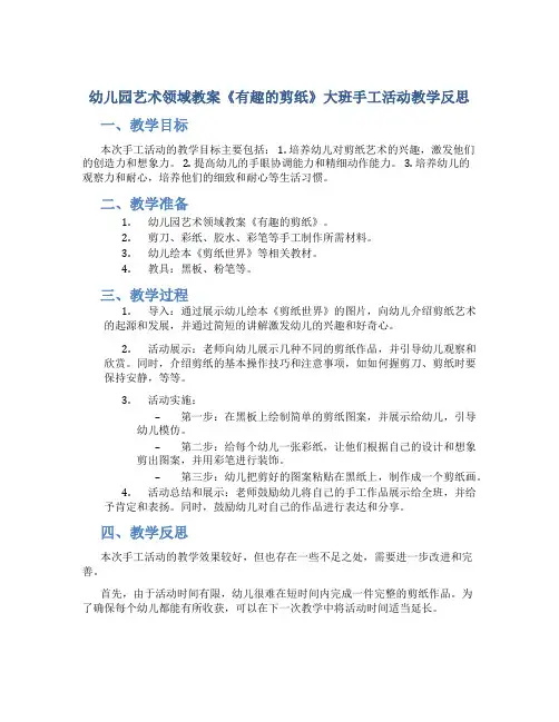 幼儿园艺术领域教案《有趣的剪纸》大班手工活动教学反思