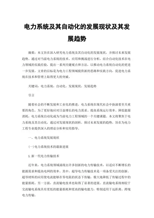 电力系统及其自动化的发展现状及其发展趋势