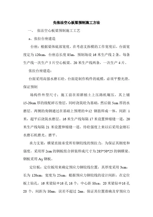 先张法空心板梁预制施工方法