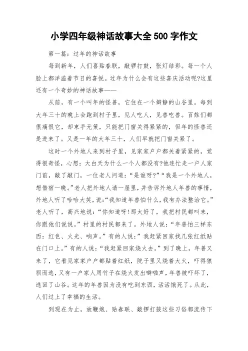 小学四年级神话故事大全500字作文_作文