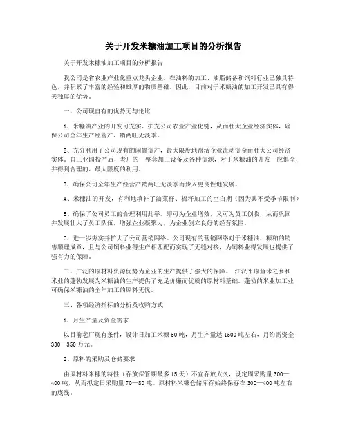 关于开发米糠油加工项目的分析报告
