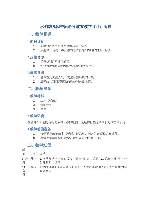 示范幼儿园中班语言教案教学设计：听雨