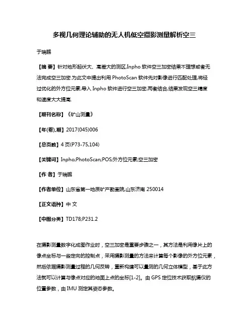 多视几何理论辅助的无人机低空摄影测量解析空三