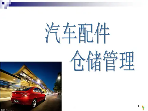 3.2汽车配件仓储管理方法PPT课件