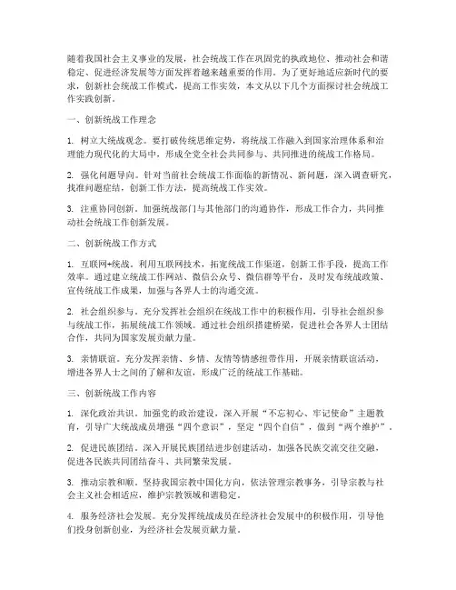 社会统战工作实践创新