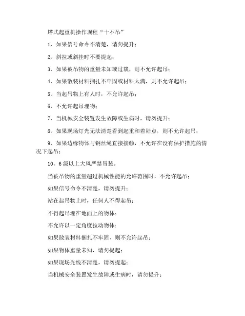 塔吊操作规程“十不吊”