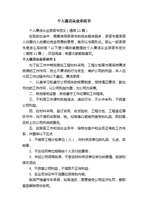 个人廉洁从业承诺书范文（通用11篇）