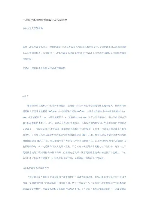 一次泵冷水变流量系统设计及控制策略
